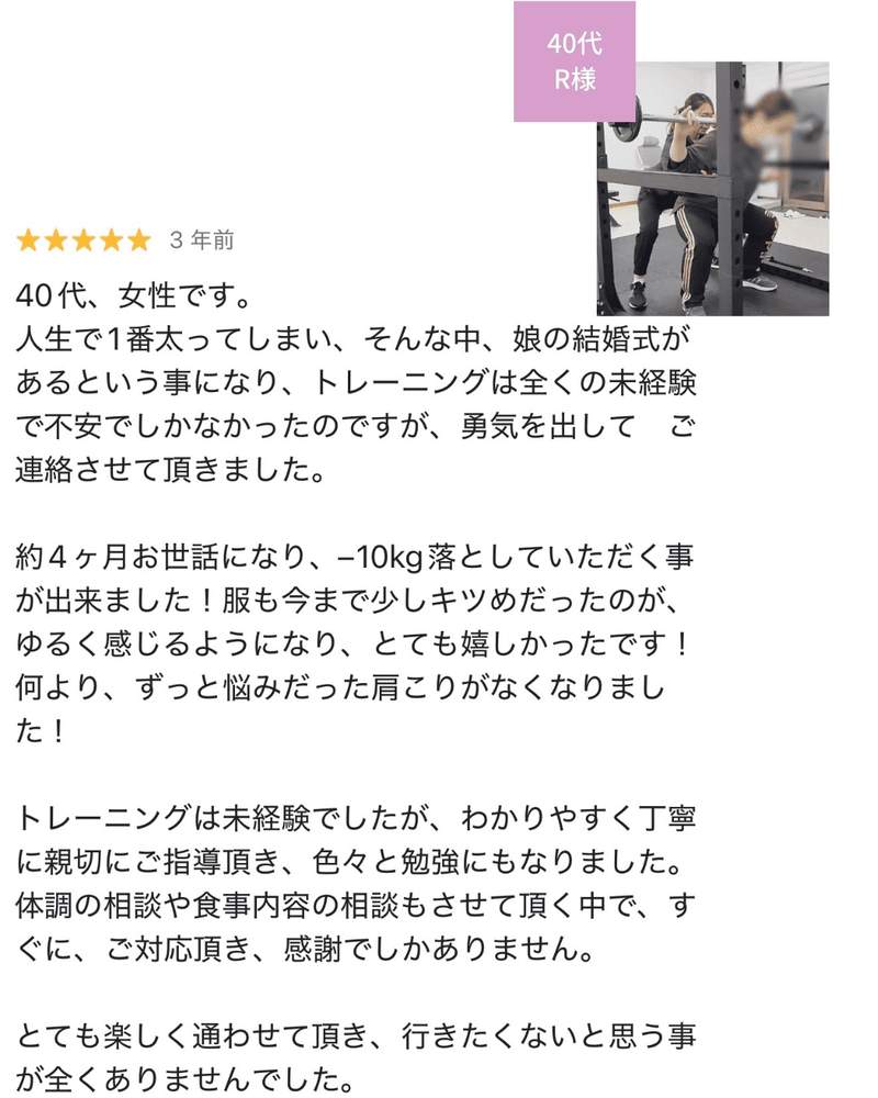 お客様の声 40代 R様