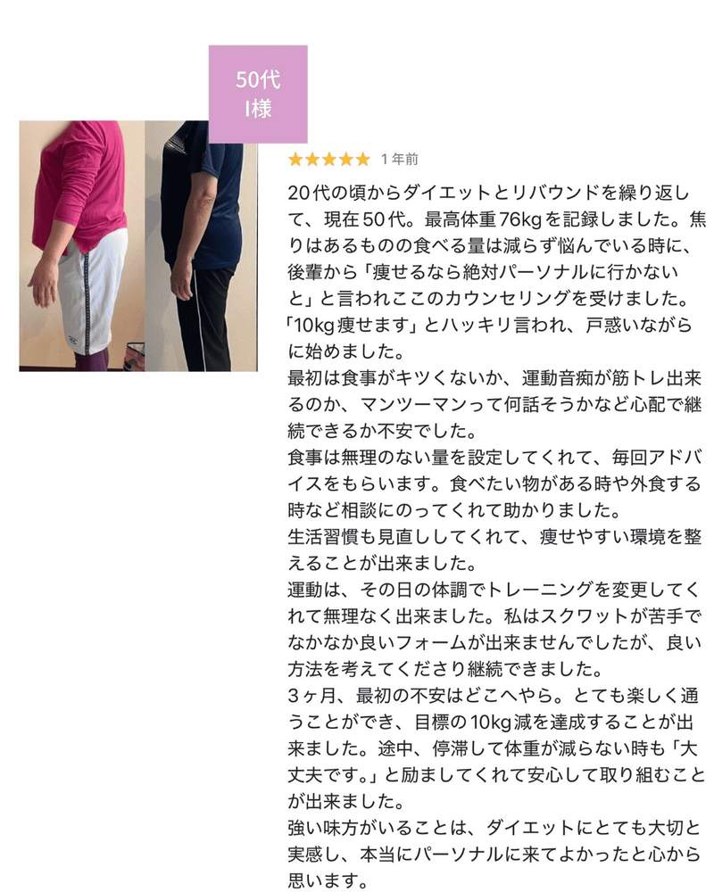 お客様の声 50代 I様