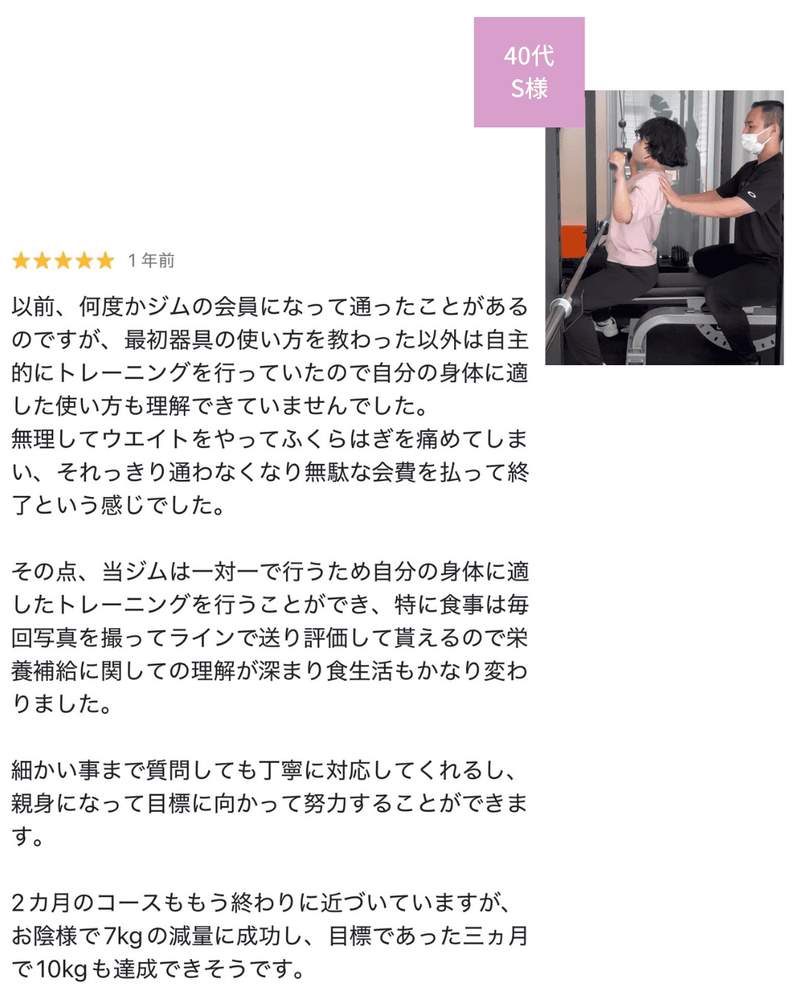 お客様の声 40代 S様